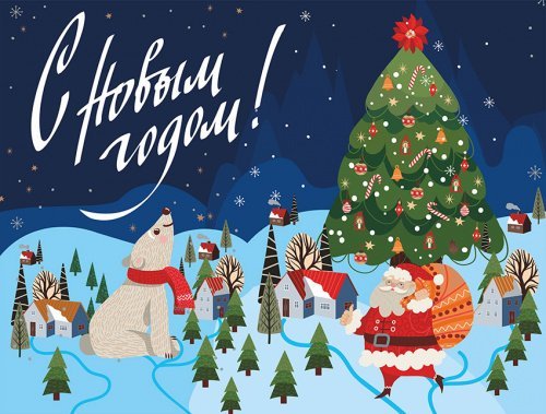 С НОВЫМ ГОДОМ!