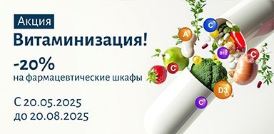 Витаминизация по выгодной цене!